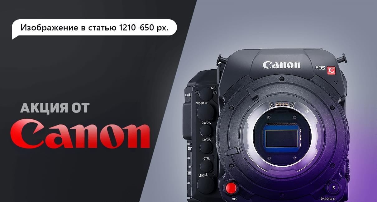 Воспоминания вместе с Canon