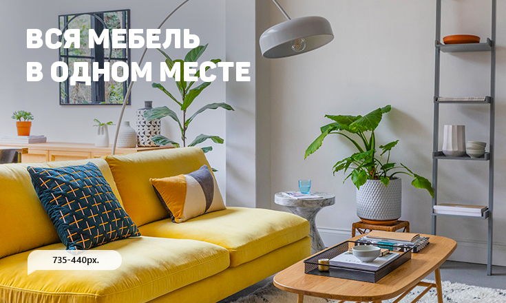 Вся мебель в одном месте