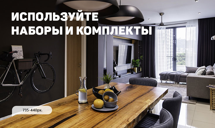 Используйте наборы и комплекты
